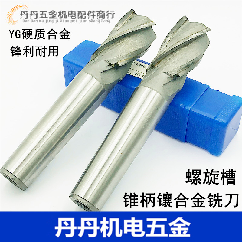 锥柄镶硬质合金螺旋立铣刀 镶钨钢铣刀 16 18 20 22 25 30 40m