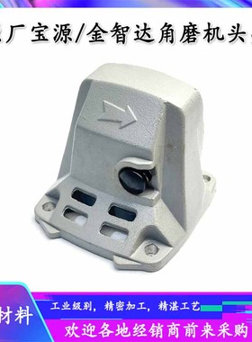 原厂宝源1001丰行盛势泰丰96100A/1007A角磨机铝头壳齿轮箱配件