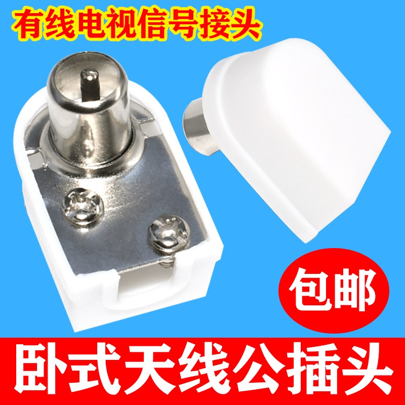 卧式天线插头有线电视机顶盒接头RF插头TV公插头信号线接头卧头
