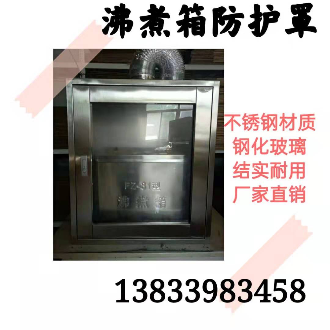 沸煮箱防护罩比表面积天平罩防护安全罩子不锈钢防护罩排风