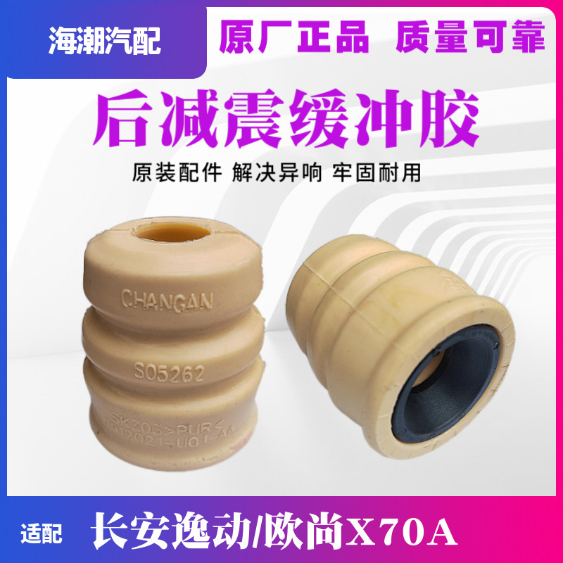 长安CS35逸动欧尚X70A后减震器缓冲胶垫胶套后避震悬挂胶垫原厂块