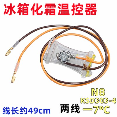 原装冰箱除霜化霜温控器KSD303A72线负7度双金属片传感器配件