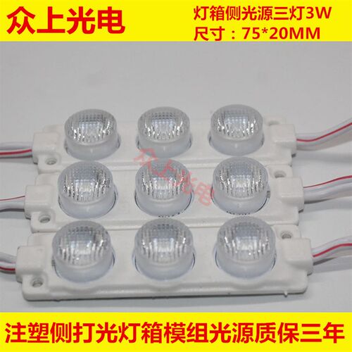 3W三灯大功率发光防水LED模组12V招牌广告双单面灯箱侧发注塑光源