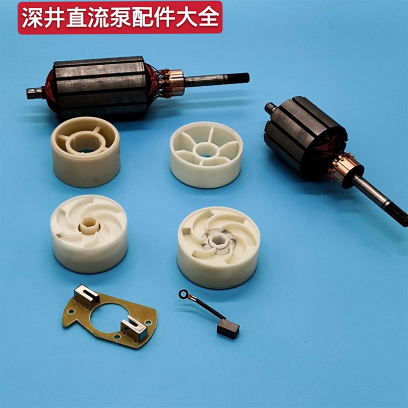 48V60V直流深井泵转子 线圈碳刷油封 碳刷架 轴承 叶轮水封密封圈