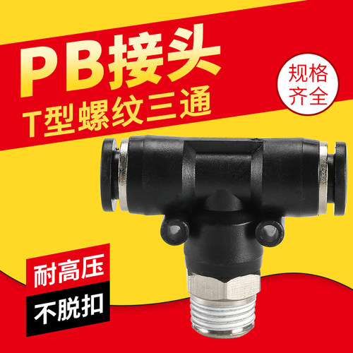 气动气管快速快插T型螺纹三通接头PB4M5/601/802/1003/1204