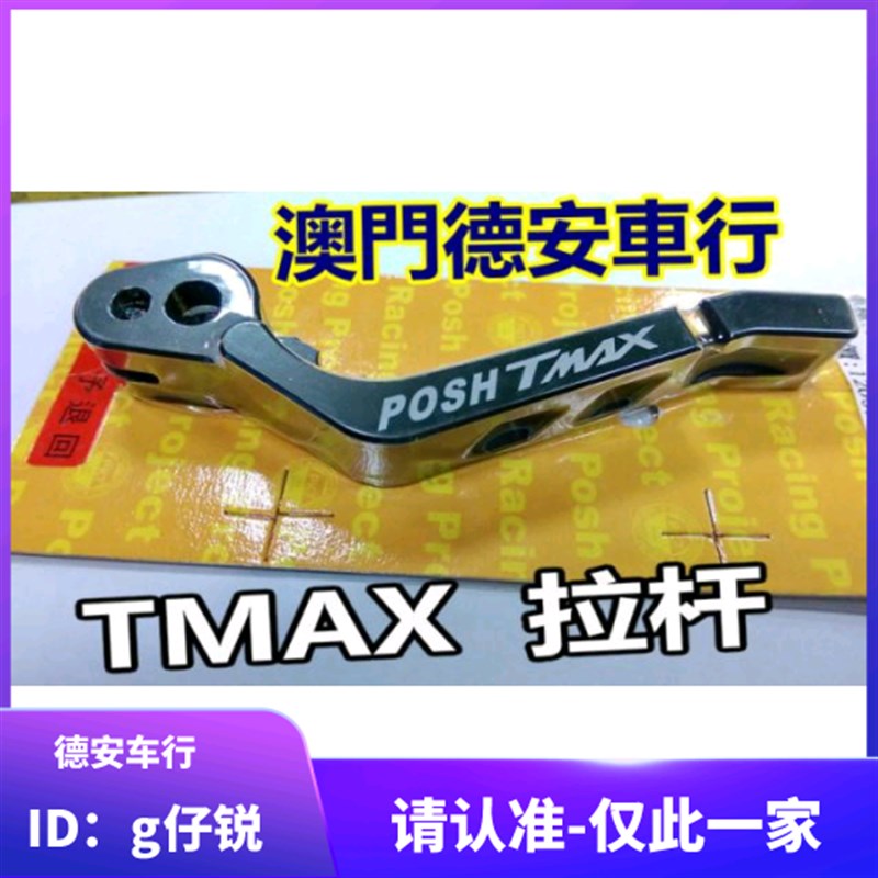 台湾POSH TAMX 530 改装CNC刹车拉杆 刹车牛角 12~18款TMAX 通用
