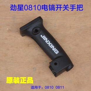 劲星康胜0810 0811电镐开关手把 后手柄左右手把 塑料原装配件