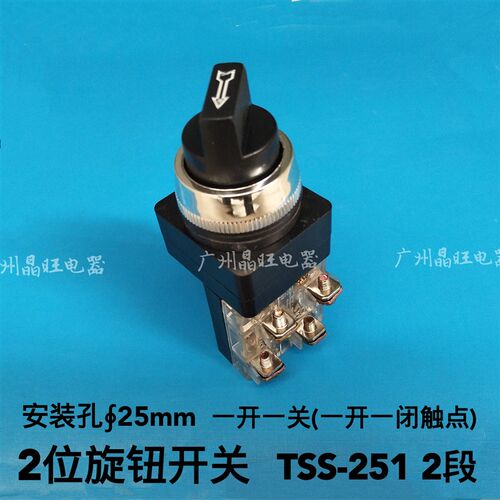 天得款 旋钮开关二档TSS-251 2段 25mm旋钮开关 2档 一开一闭触点