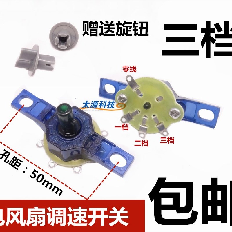 包邮电风扇通用配件壁扇鸿运扇台扇调速开关电源档位开关3档转换