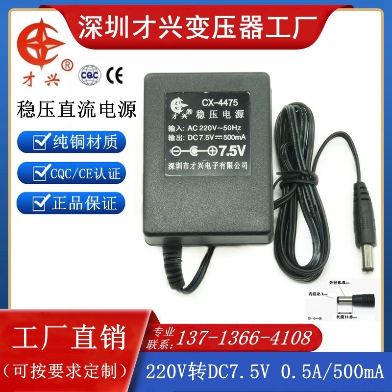 才兴线性稳压直流电源7.5V500MA 7.5V0.5A电源适配器 220V转7.5V