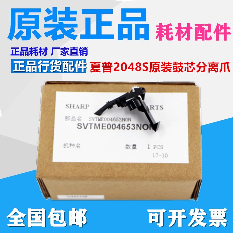 原装 夏普AR 2048 2348 SF S201 S D N V 硒鼓 鼓架 分离爪 组件