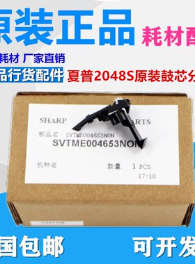 原装 夏普AR 2048 2348 SF S201 S D N V 硒鼓 鼓架 分离爪 组件