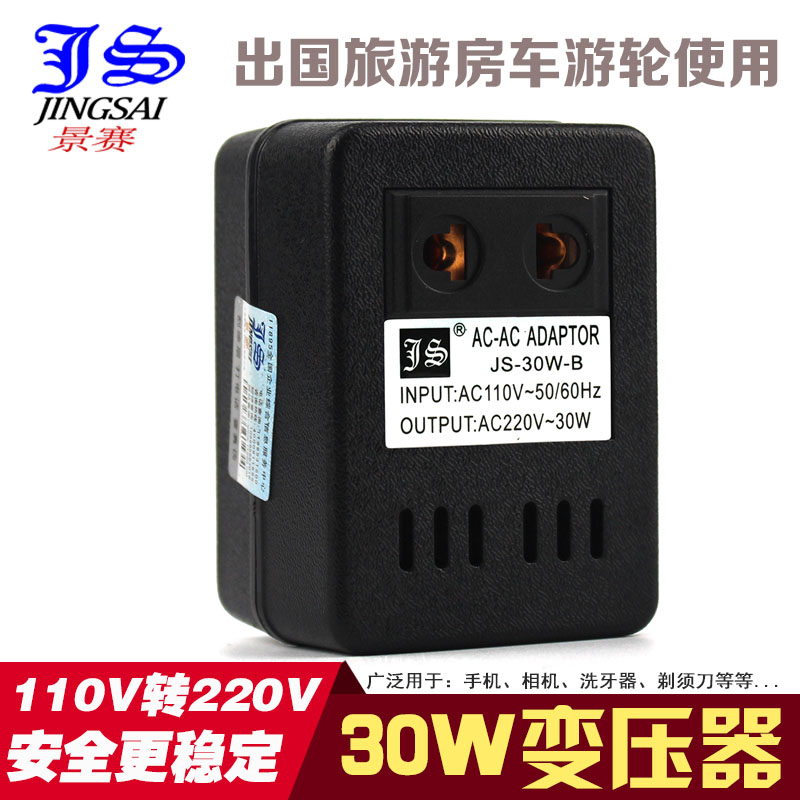 旅游专用转换器 110V转220V 升压变压器 功率30W 国外使用