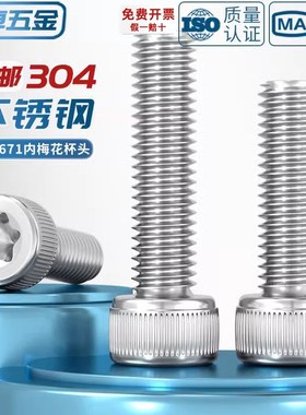 304不锈钢防盗防拆内梅花杯头螺丝内六角花形圆柱头螺钉GB26712