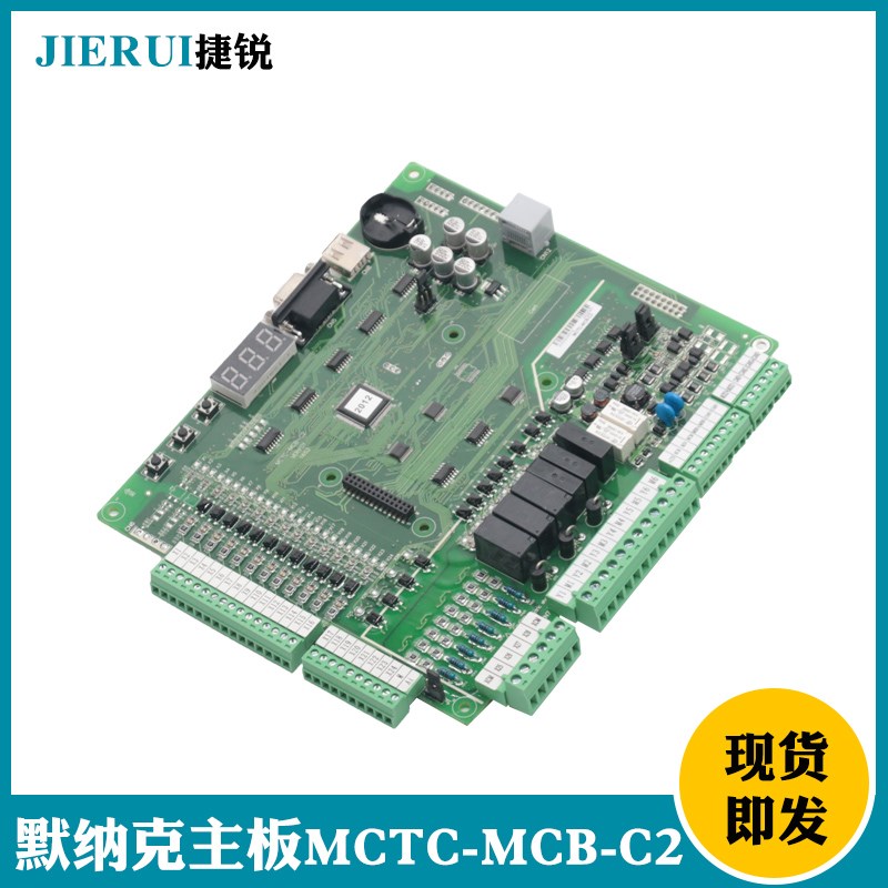 默纳克主板MCTC-MCB-C2一体机-B全新NICE3000+控制柜c3新国标协议