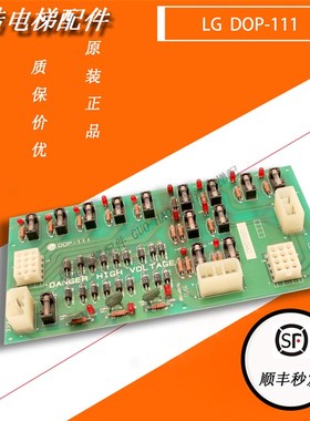 LG星玛 奥的斯电子板DOP-111 3X04590 实物拍照 现货原装实拍质保