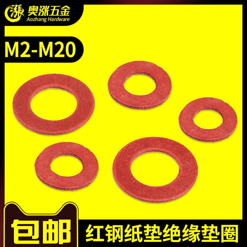 绝缘垫圈/垫片红钢纸快巴红介子红纸平垫片吸油防漏电垫 M2-M20