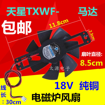 电磁炉风扇DC18V85电磁炉散热器TXWF85天星原装配件风机 天星