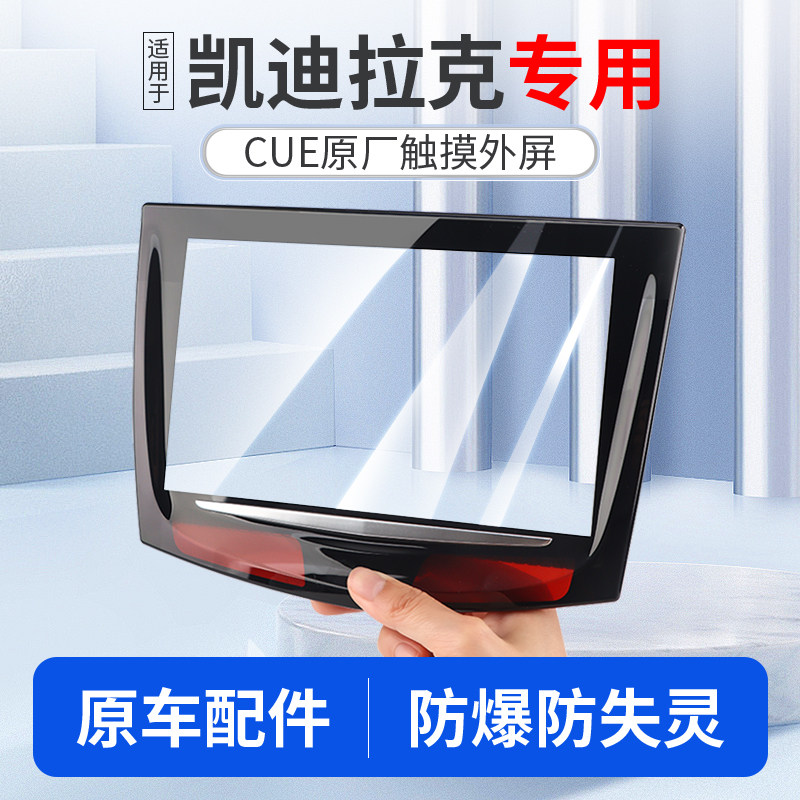 适用凯迪拉克ATS XTS SRX L原装触摸外屏CTS凯雷德CUE中控显示屏