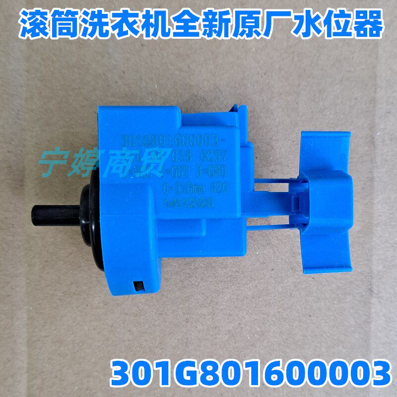 适用三洋惠而浦滚筒洗衣机水位开关水位传感器301G801600003 DC5V