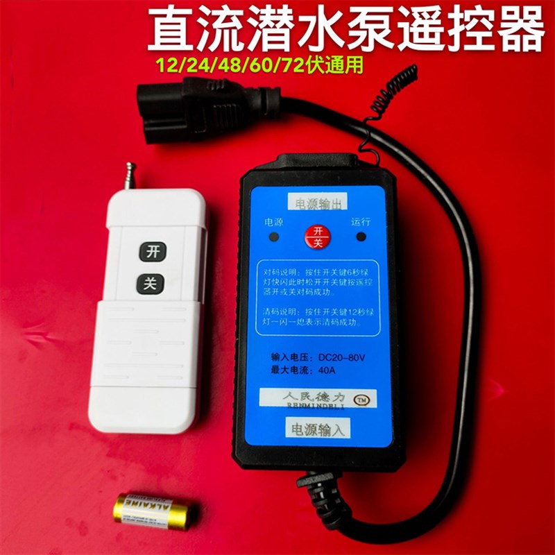 直流水泵遥控器电车抽水机DC24v48V60v72v充电器无线直流遥控开关