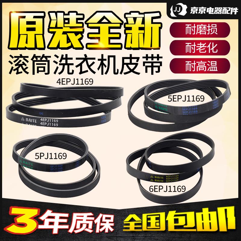 原装创维滚筒洗衣机皮带4EPJ1169 5EPJ1169 6EPJ1169电机输送带图片