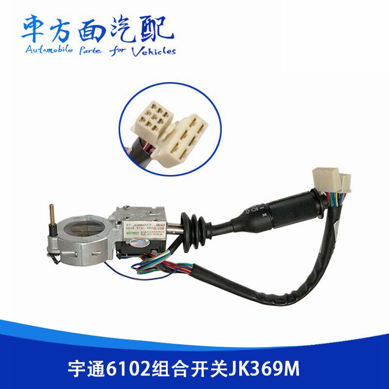 适用于森森宇通6102组合开关大灯雨刮器转向灯JK369W JK369W2