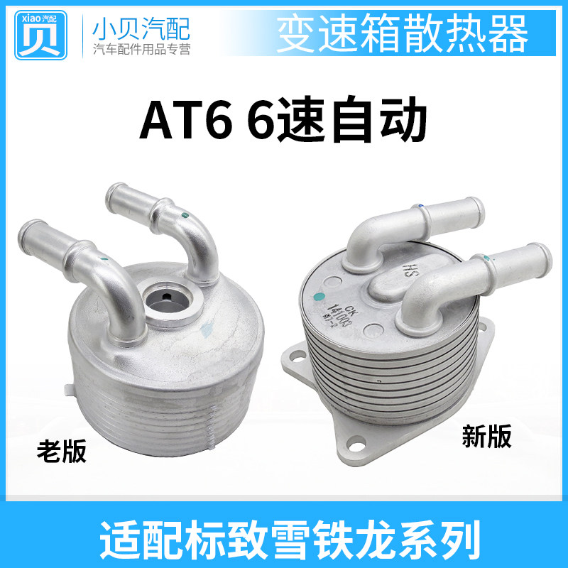 雪铁龙C5 508标志408标致3008 C4L6速变速箱散热器波箱热交换器