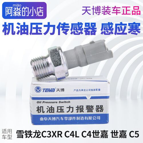 TEMB天博雪铁龙C3XR C4L C4世嘉 世嘉C5机油压力传感器机油感应塞