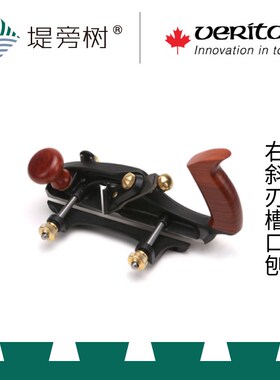 维塔斯VERITAS 右斜刃槽口刨 欧式手动工具 原装进口 堤旁树