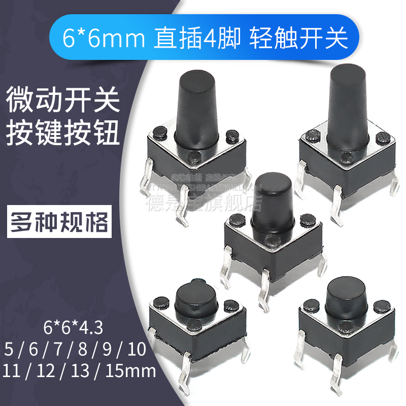 6x6轻触开关4脚按钮微动按键直插立式4.3 5 6 7 8 9 10 12 13mm