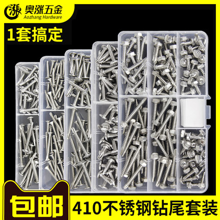 410不锈钢十字圆头/沉头/大扁头/内六角外六角钻尾螺丝燕尾钉套装