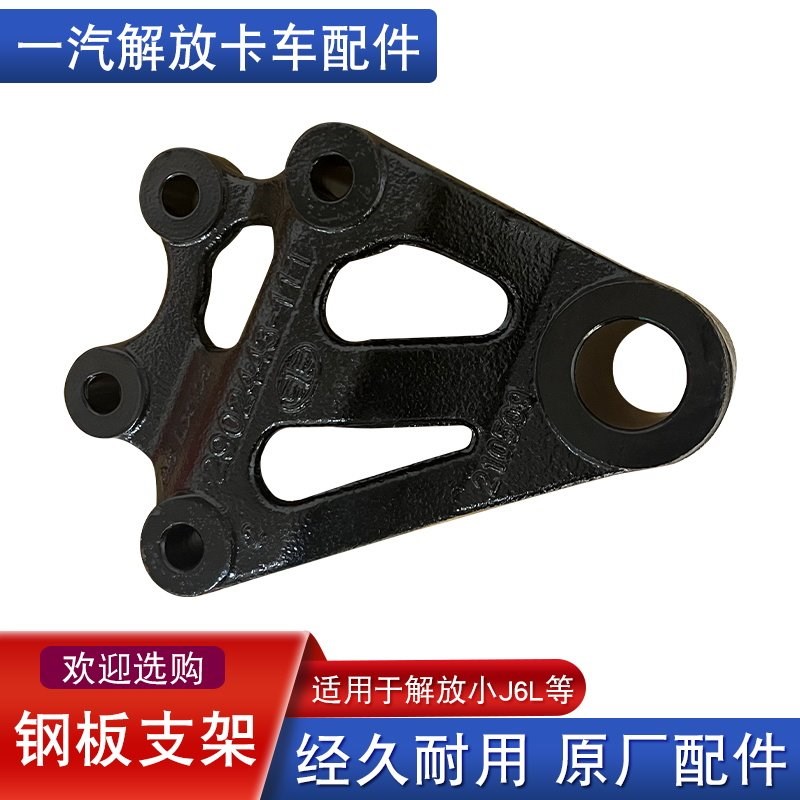 适用解放小j6l钢板支架前后弓子板吊耳原厂2902443-11t原厂配件