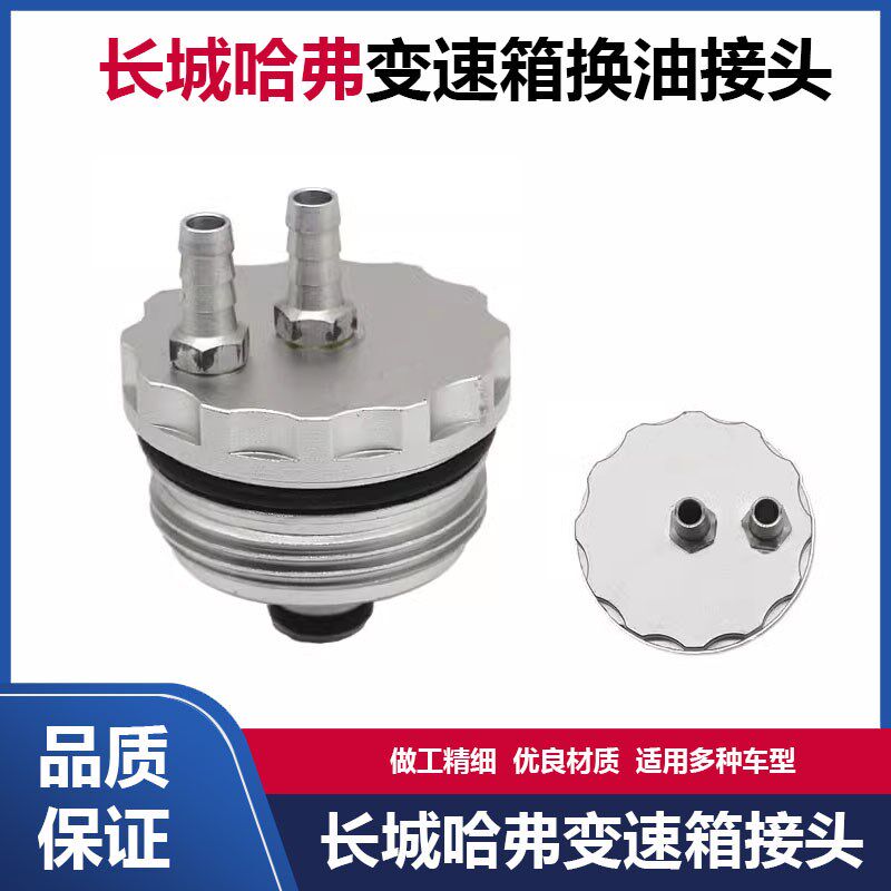 A122自动变速箱换油接头长城哈弗湿式双离合VV5/VV6/VV7哈弗H6 H7