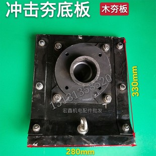 冲击夯配件 打夯机夯板 冲击夯底板 加厚铁夯板 木夯板 厂家直销