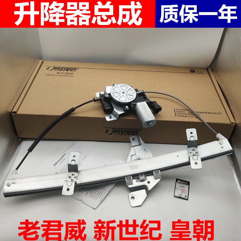 适用老君威 新世纪 皇朝 玻璃升降器总成 摇窗机电机 马达