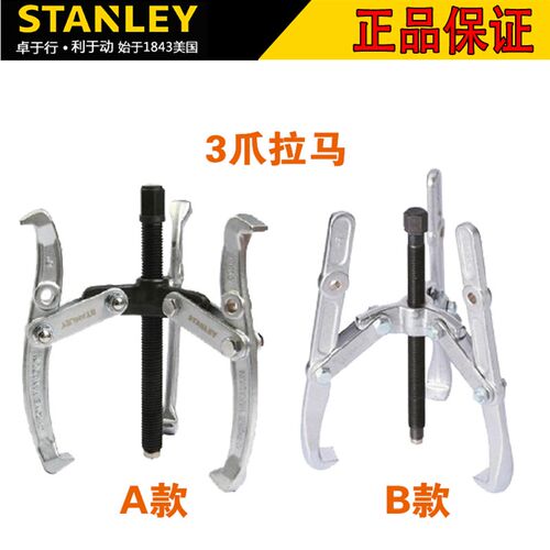 Stanley/史丹利三爪拉马70746-s 70747-s 70748-s 内孔轴承拉马
