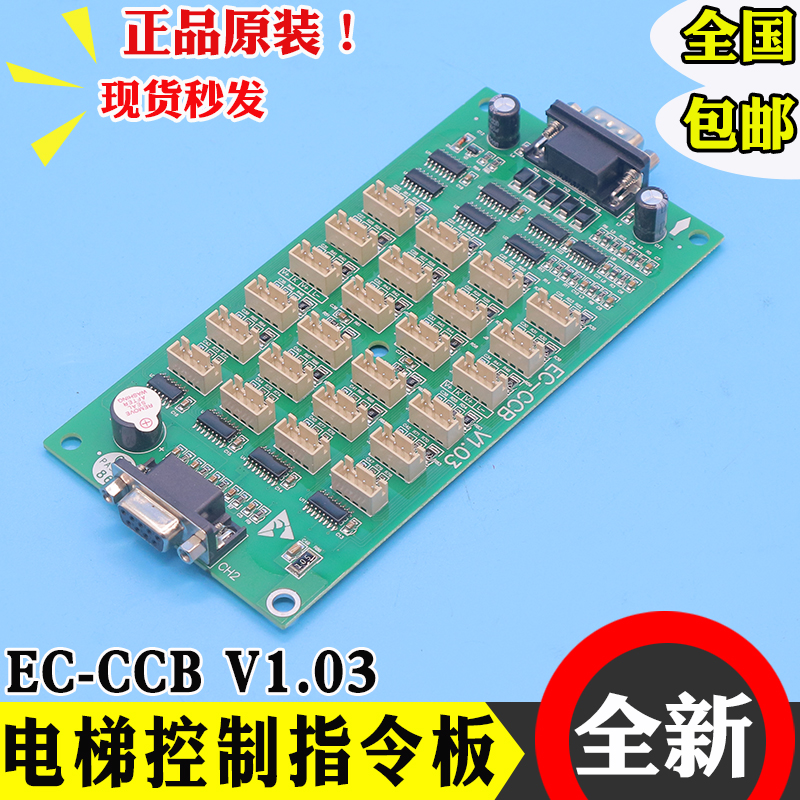 英威腾电梯指令板EC-CCB V1.03莱茵爱默生楼层轿厢扩展板 V1.05