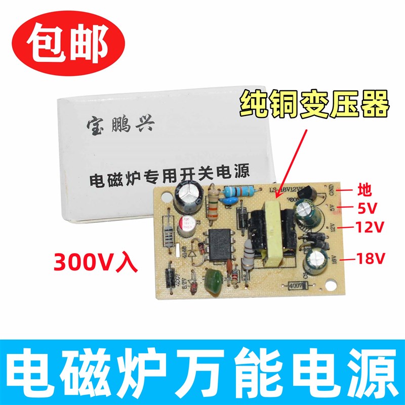 电磁炉通用开关电源模块 5V/12V/18V 电磁炉电源板 电磁炉维修板