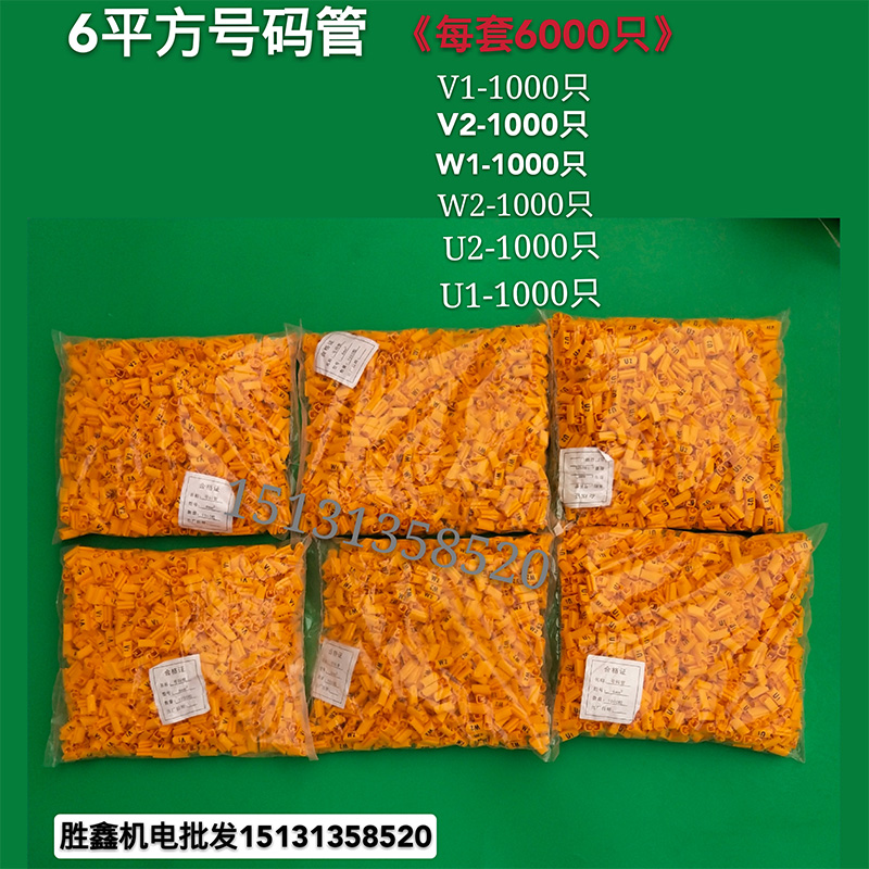 电机专用号码管 2.5平方 U1 V1 W1 U2 V2 W2 为一套电机电线套管