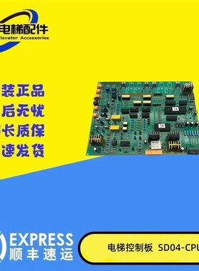 适用电梯配件 电梯控制板 SD04-CPU 原装 现货