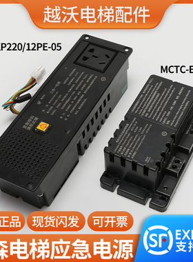 蒂森电梯专用应急照明电源/MCTC-EP-B1/RKP220/12PE-05三合一配件