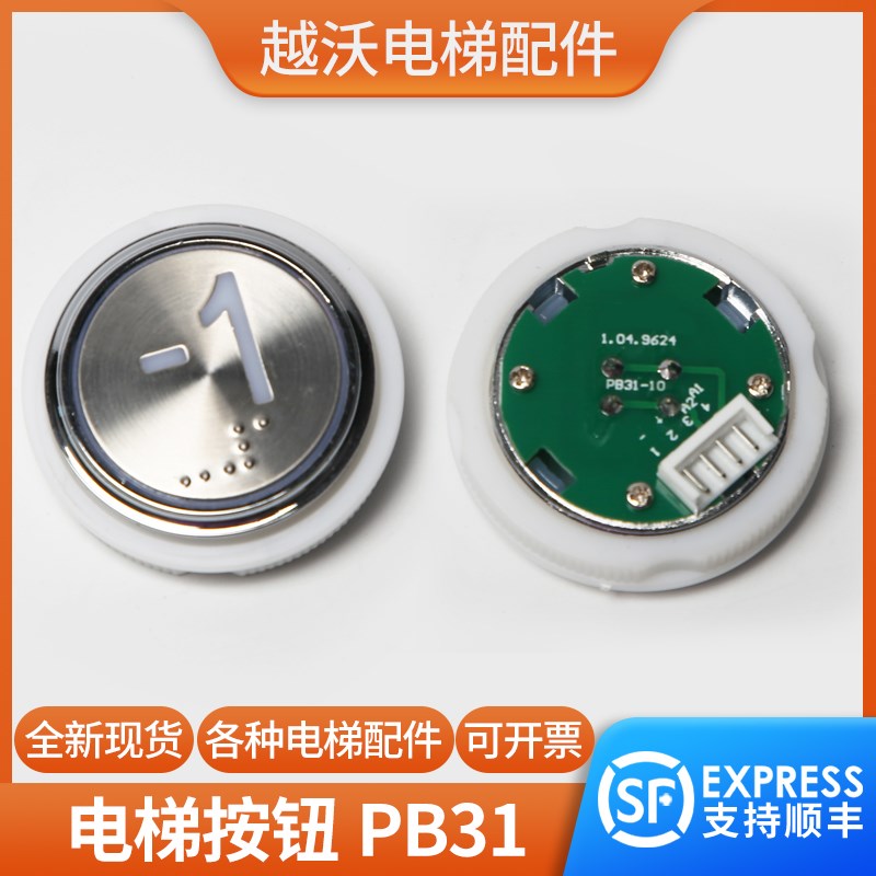 越沃电梯按钮PB31-10圆形按键红蓝白光盲文适用STEP新时达配件