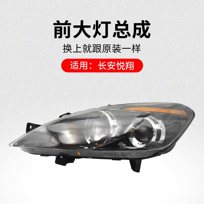 适用长安悦翔09-12款前大灯前照灯远光灯近光灯带灯泡原厂