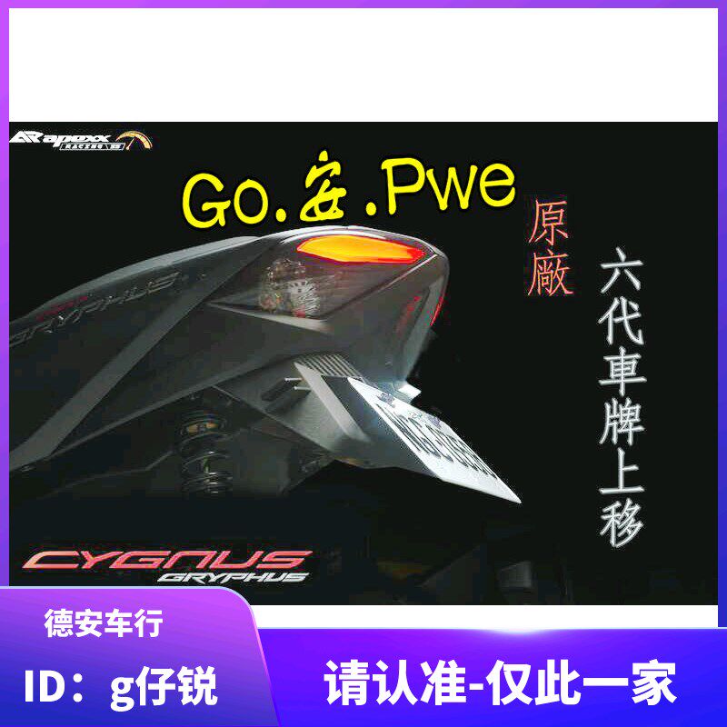 APEXX 6代六代新劲战 改装牌照架 牌照上移 牌照板翘牌架短牌架