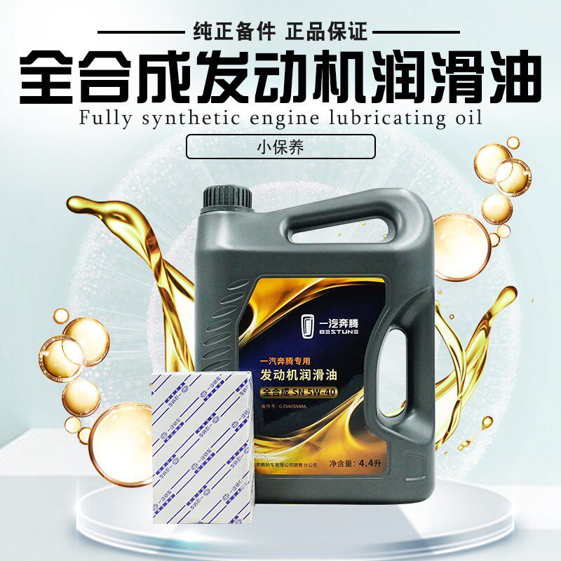 一汽奔腾X80 B70 B90 B50X40B30原厂发动机机油 润滑油套餐装原装