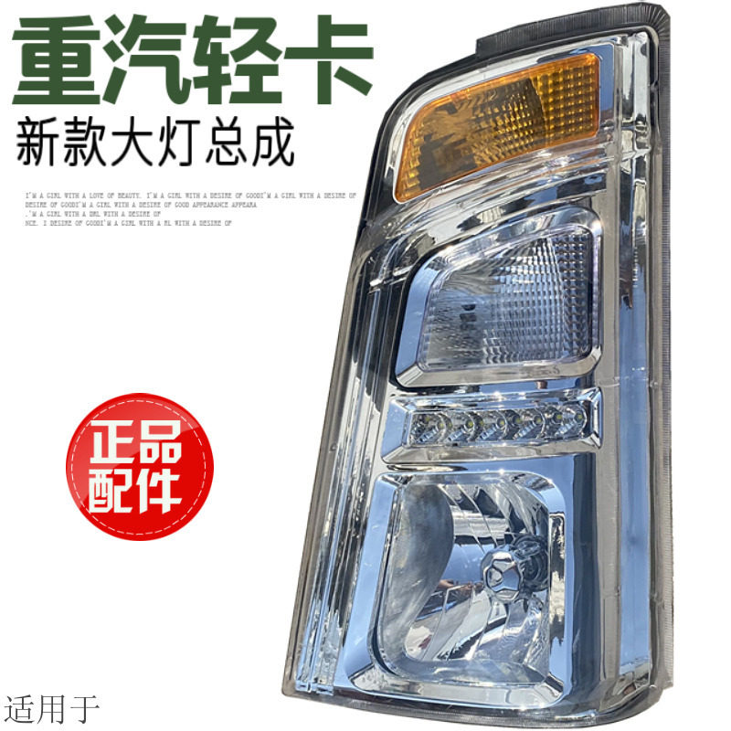 适用于中国重汽豪沃轻卡统帅悍将王系前组合大灯总成日行灯原厂件