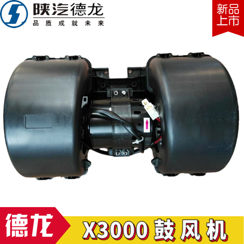 适配陕汽重卡原厂配件德龙X3000鼓风电机暖风电机冷风机