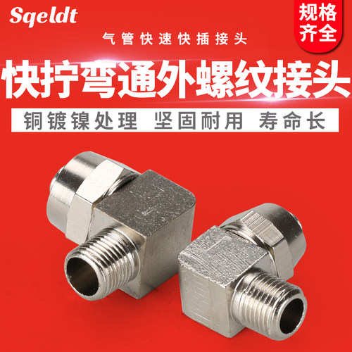 气管快速快插快拧直角弯头弯通气动接头PL802/601/1003/1204