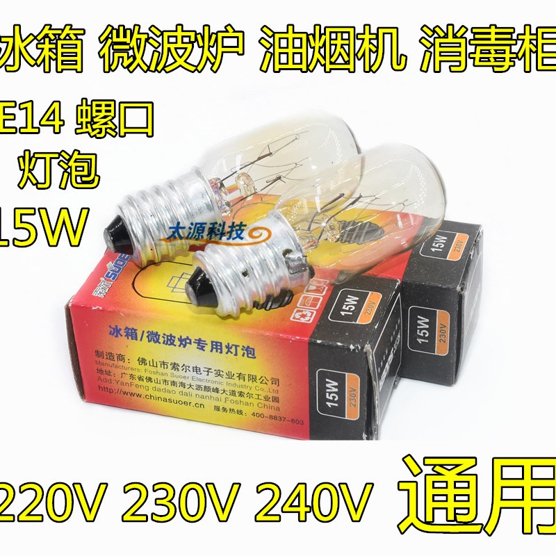 电冰箱灯泡螺口小灯泡led灯通用里面的原装冷藏240V15W通用型照明